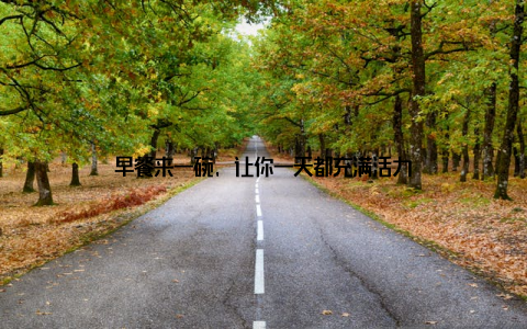 早餐来一碗, 让你一天都充满活力