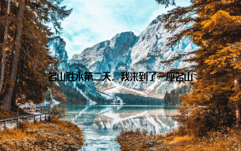 名山胜水第二天, 我来到了一座名山